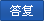 我要回答