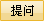 我要提问