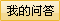 我的问答中心