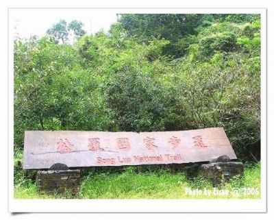 松羅國家步道-松羅國家步道的入口