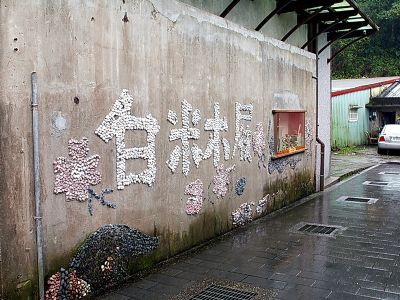 白米社區(白米木屐村)-木屐館牆飾