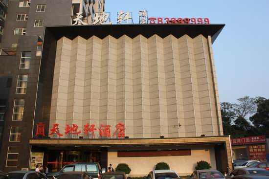 【长沙特色餐馆】天地轩酒店