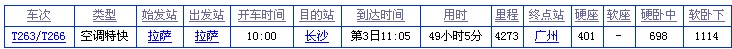 拉萨到张家界火车时刻
