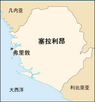 塞拉利昂共和国位于西非大西洋岸