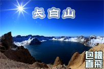 【长白山包机直飞】全五星温泉酒店.雪乡奇幻冰雪4日/5日游（不转机.不经停）