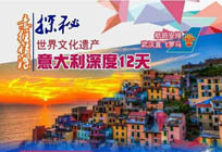 【意往情深】探秘世界文化遗产意大利一地深度12天