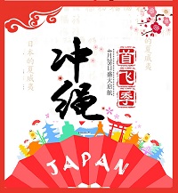 【长沙直飞】徜徉冲绳四天三晚游