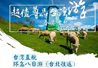 【尊品纯玩】长沙直飞台北台湾环岛8日游