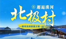 【邂逅漠河北极村】哈尔滨、漠河、北极村、圣诞村双飞深度体验五日游