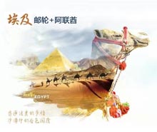 【埃及+迪拜】埃及游轮+阿联酋全景14 天（广州出境）