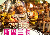 【上海起止斯里兰卡】东航飞斯里兰卡7晚9天之旅