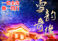 【雪韵奇缘】哈尔滨、亚布力滑雪、温泉养生酒店、童话雪乡双飞六天