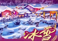 【摄游记】哈尔滨冰雪大世界、万达度假区滑雪、天池、雪乡、镜泊湖冬捕、雪地温泉、魔界冬漂双飞7日游