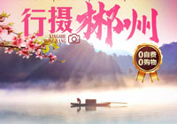 【行摄·郴州】雾漫小东江、网红高椅岭、汽车纯玩二日游