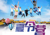 【快乐成长】悦读清北名校研学夏令营