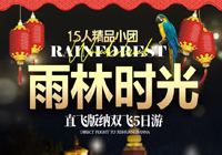 纯玩零自费西双版纳15人小团白班机