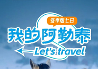 “我的阿勒泰 ”个性派·7日超值版