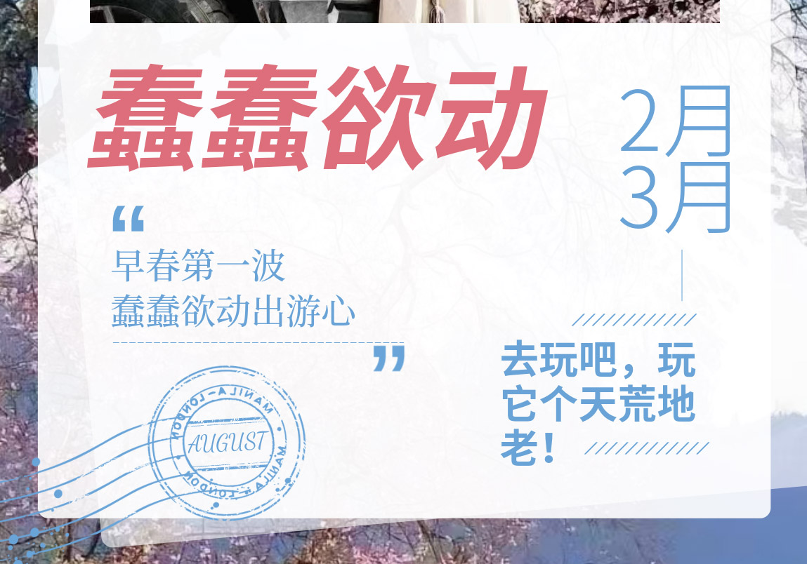 早春第一波蠢蠢欲动出游❤️