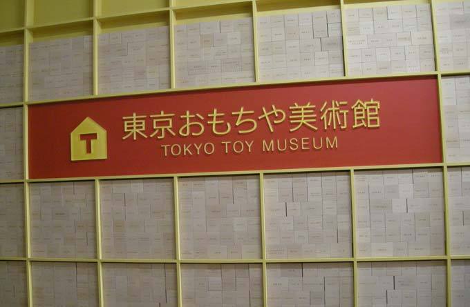 东京玩具美术馆_东京_日本
