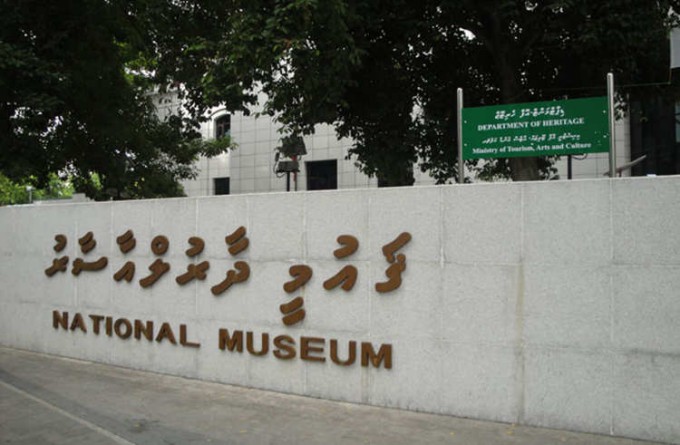 马尔代夫国家博物馆