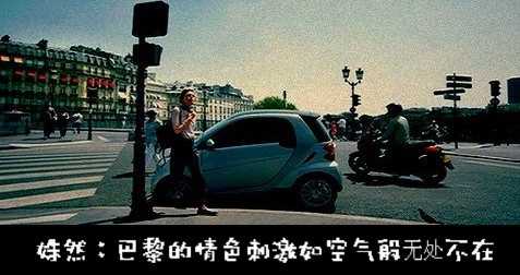 巴黎的空气中散发着暧昧的味道