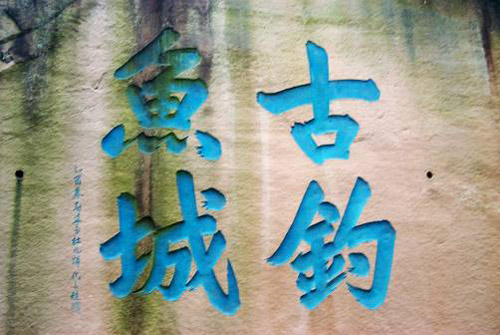 重庆合川 探寻历史印记