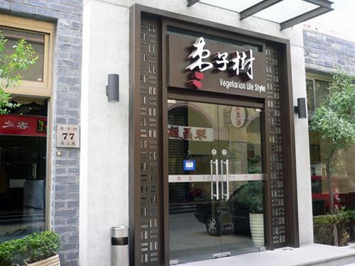 旅游也要吃健康 上海素食餐厅推荐(图)