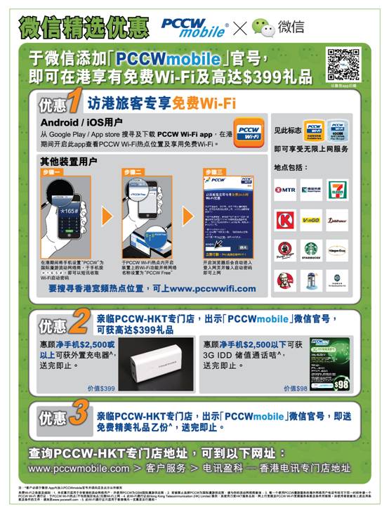 微信玩转香港 内地用户访港畅享PCCW免费WIFI