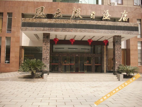 张家界风云假日酒店