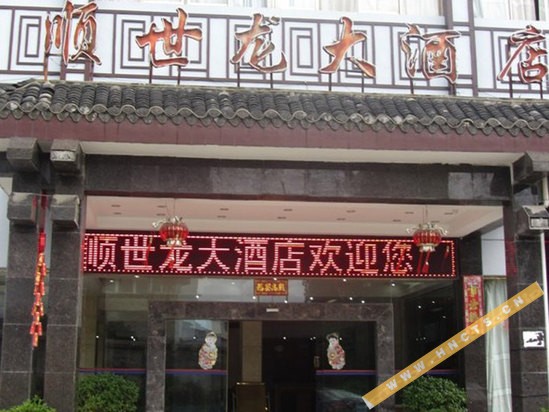 张家界顺世龙大酒店