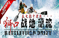 【战地漂流】浏阳狮口战地漂流一日游