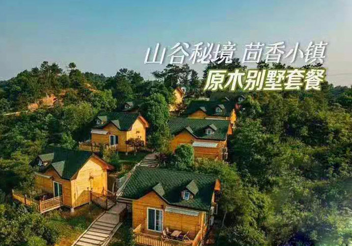 浏阳茴香小镇原木别墅+纯溪小镇/皇龙大峡谷/周洛套票