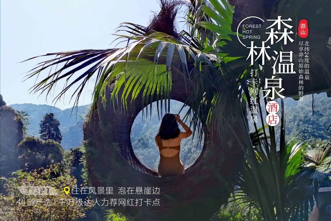郴州莽山森林温泉酒店